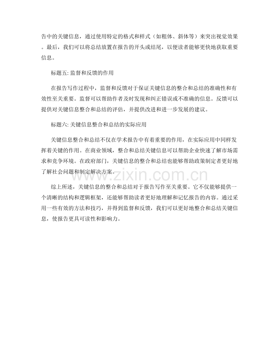 报告写作中的关键信息整合和总结.docx_第2页