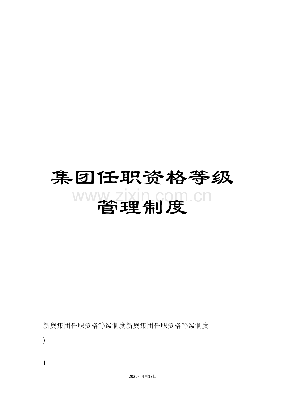 集团任职资格等级管理制度.doc_第1页