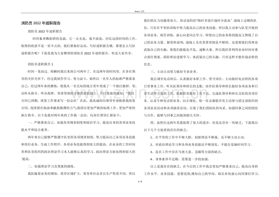 消防员2022年述职报告.docx_第1页