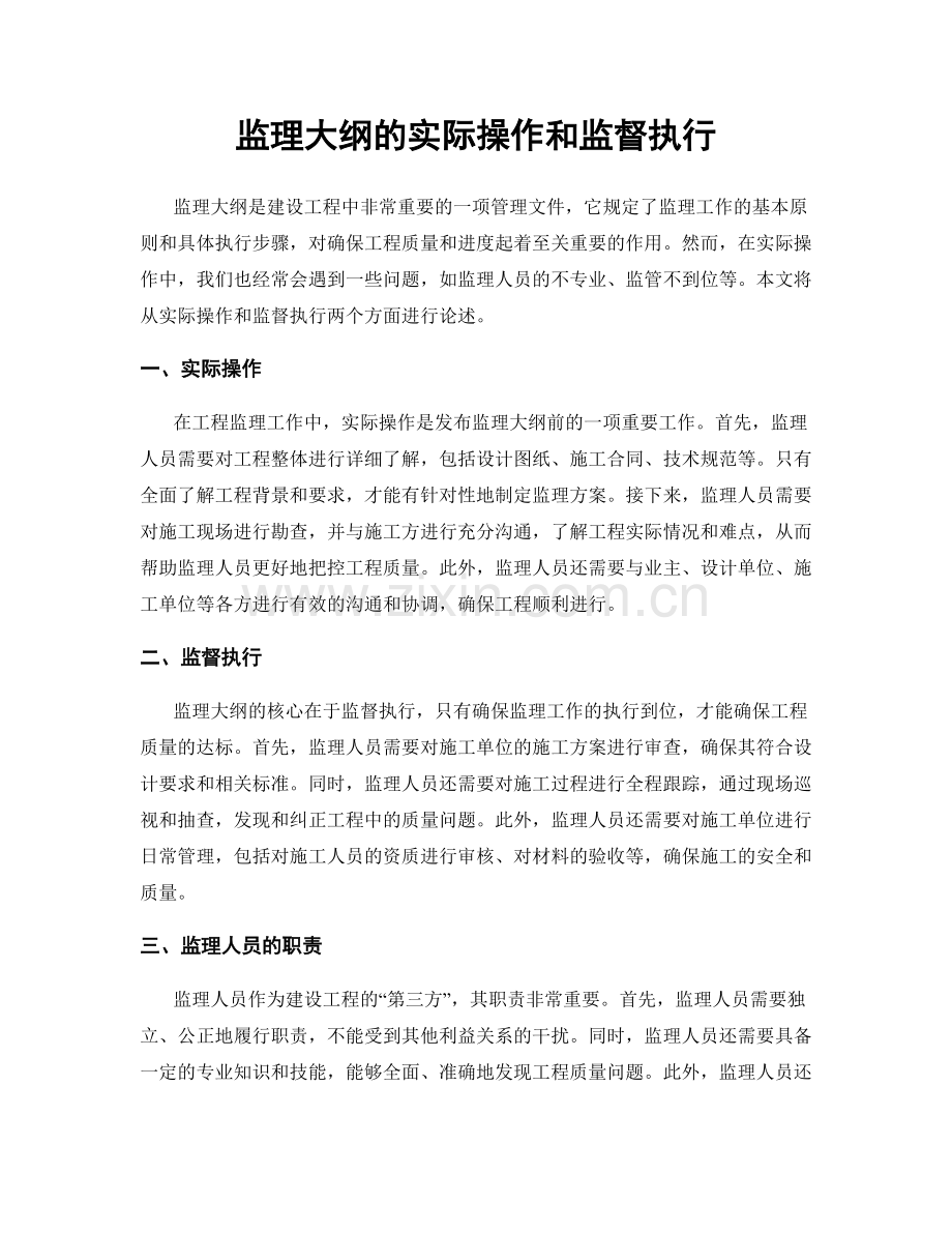 监理大纲的实际操作和监督执行.docx_第1页