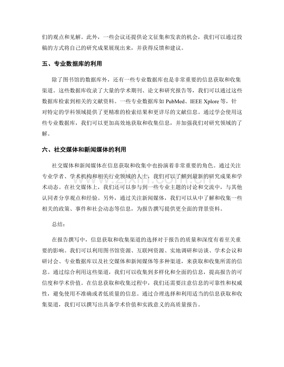 报告撰写中的信息获取和收集渠道.docx_第2页