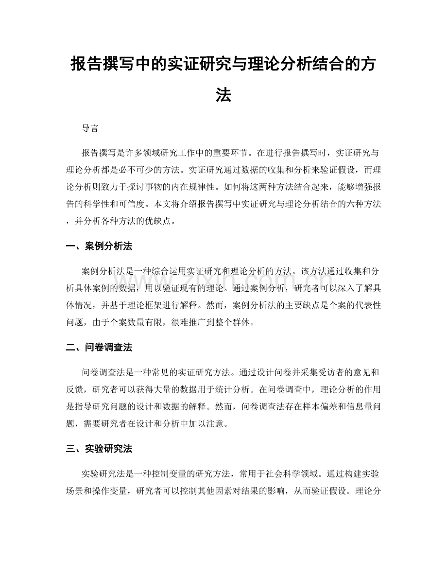 报告撰写中的实证研究与理论分析结合的方法.docx_第1页