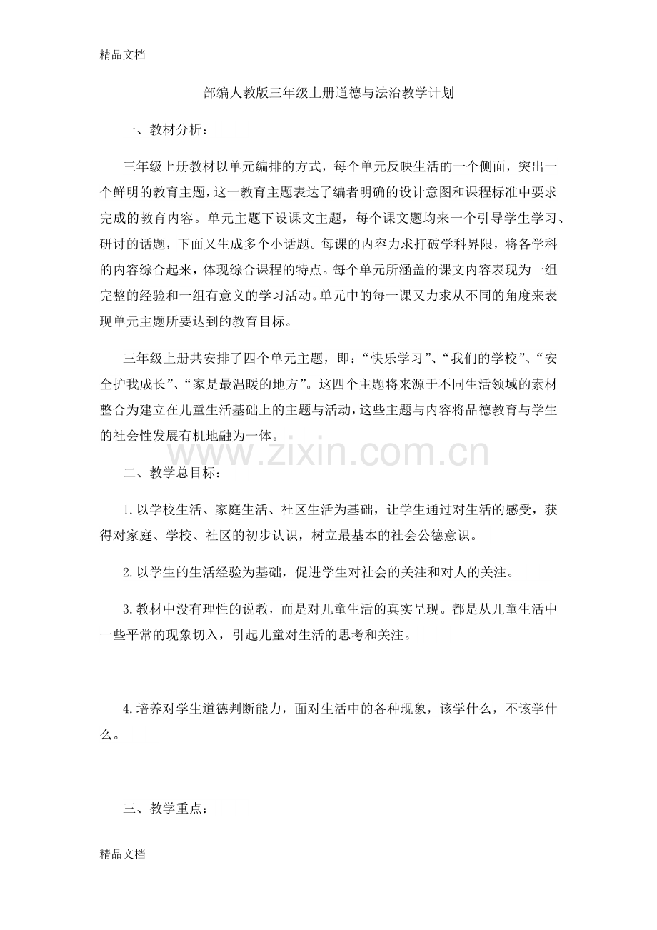 部编人教版三年级上册道德与法治教学计划.docx_第1页