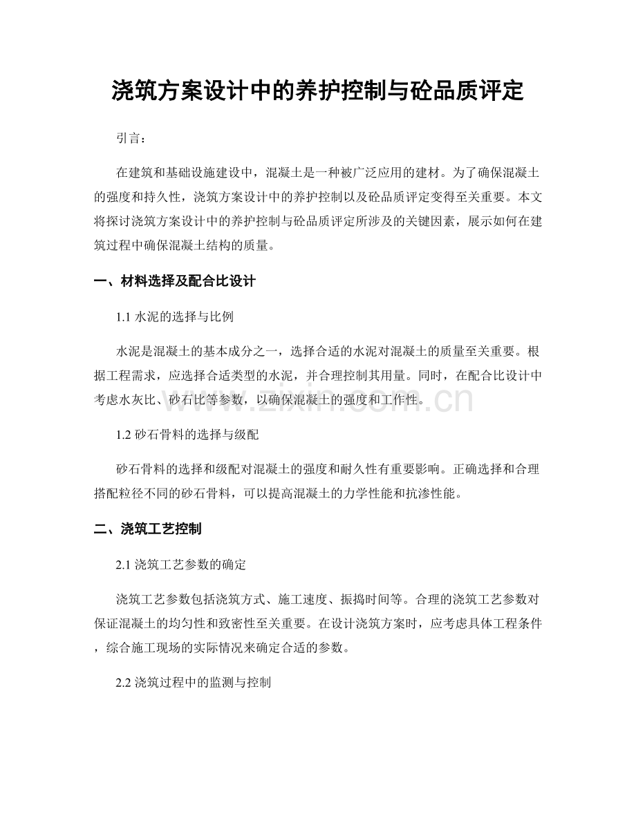 浇筑方案设计中的养护控制与砼品质评定.docx_第1页