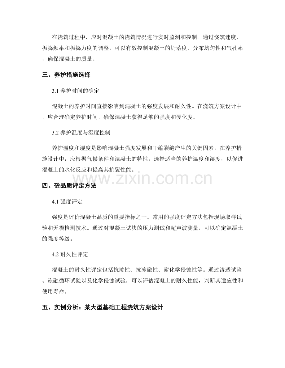 浇筑方案设计中的养护控制与砼品质评定.docx_第2页