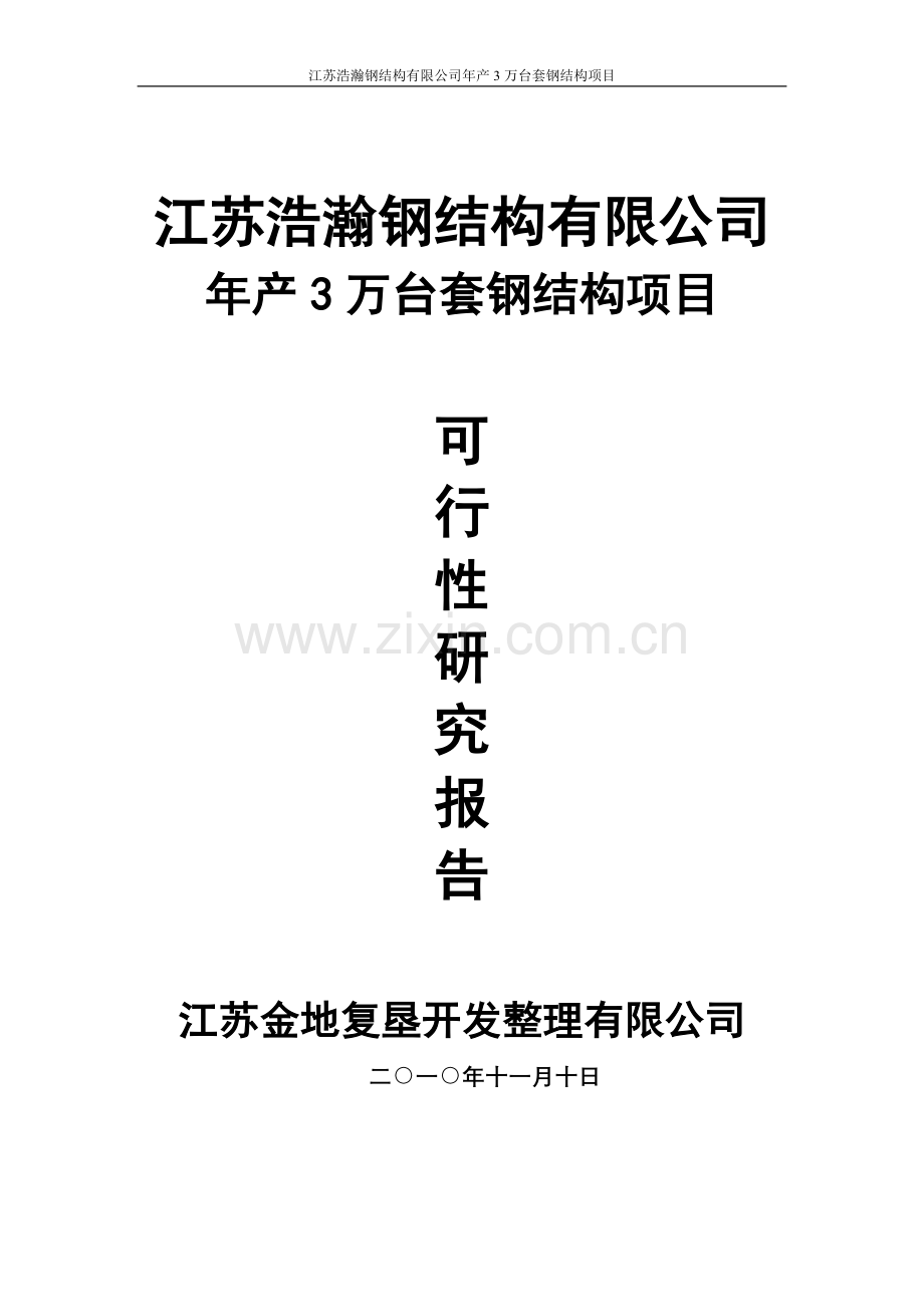 年产3万台套钢结构项目建设可行性研究报告.doc_第1页