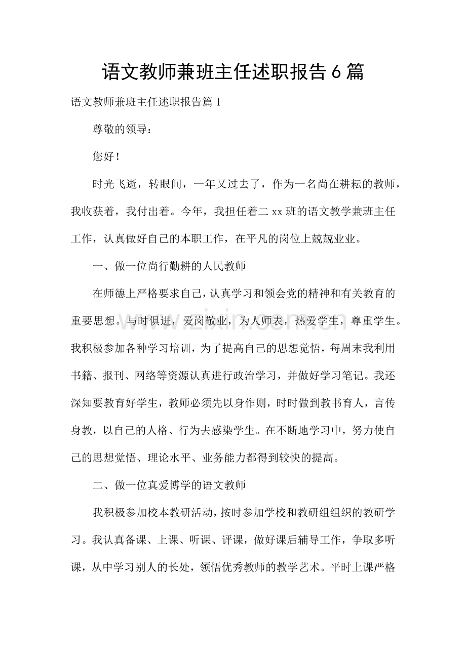 语文教师兼班主任述职报告6篇.docx_第1页