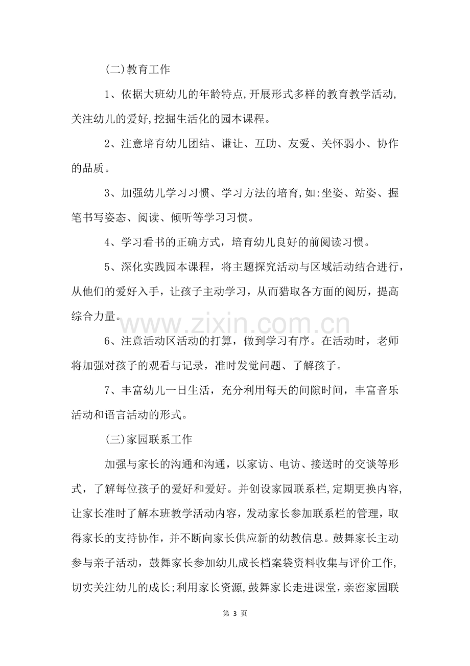 大班幼儿教师个人工作计划5篇.docx_第3页