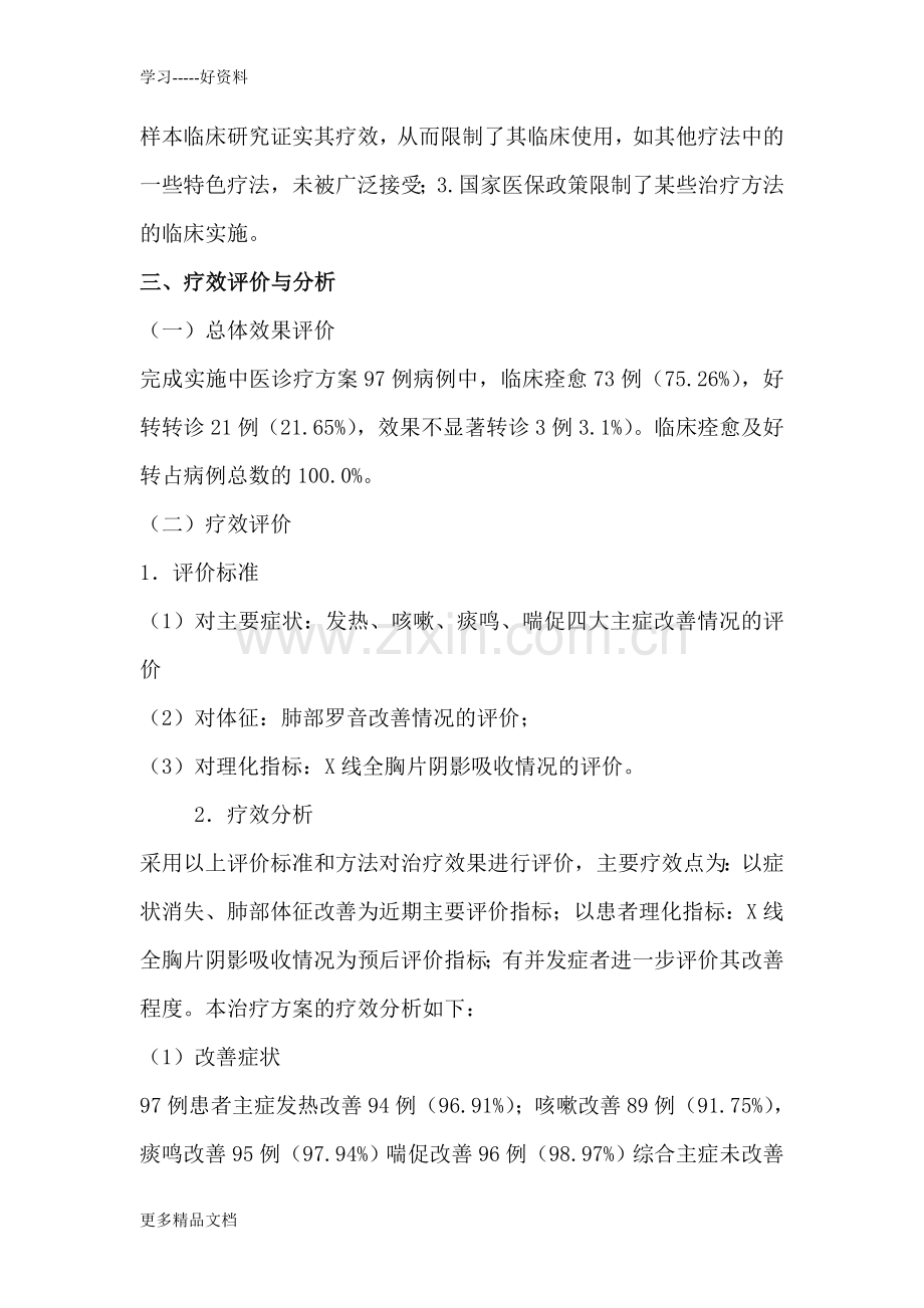 肺炎喘嗽(小儿肺炎)中医优势病种年度疗效分析、总结及评估情况报告.doc_第3页