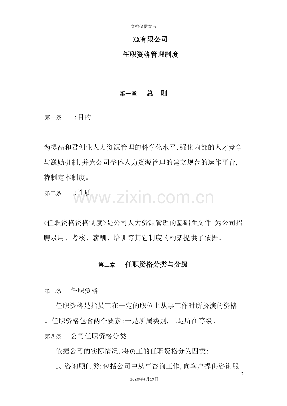 公司任职资格管理制度.doc_第2页