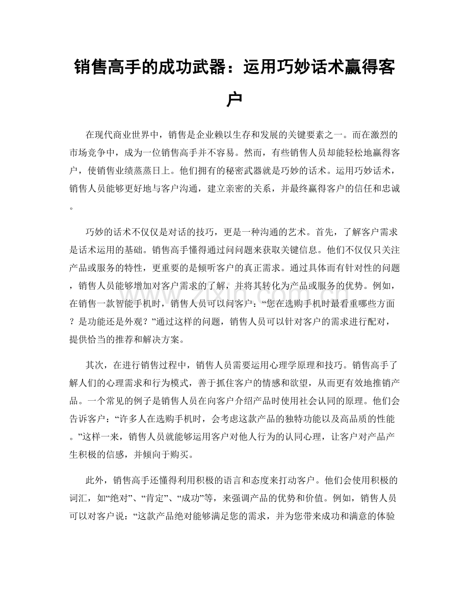 销售高手的成功武器：运用巧妙话术赢得客户.docx_第1页