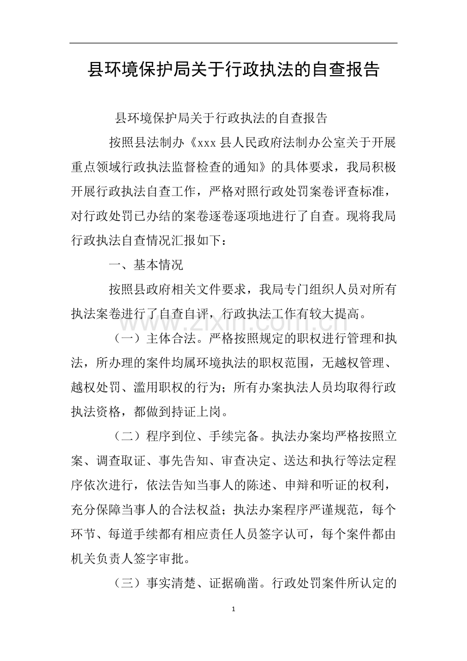 县环境保护局关于行政执法的自查报告.doc_第1页