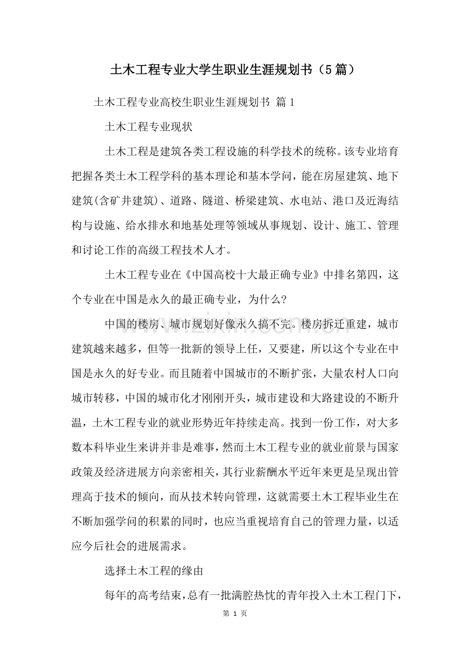 土木工程专业大学生职业生涯规划书(5篇).docx_第1页