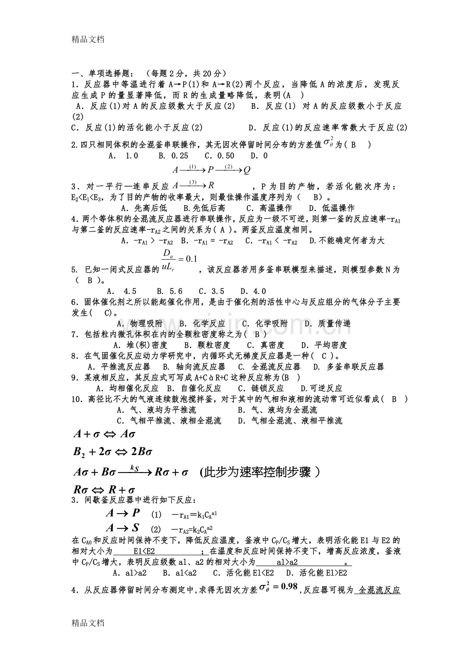 《化学反应工程》期末考试试题及答案..资料.doc_第1页