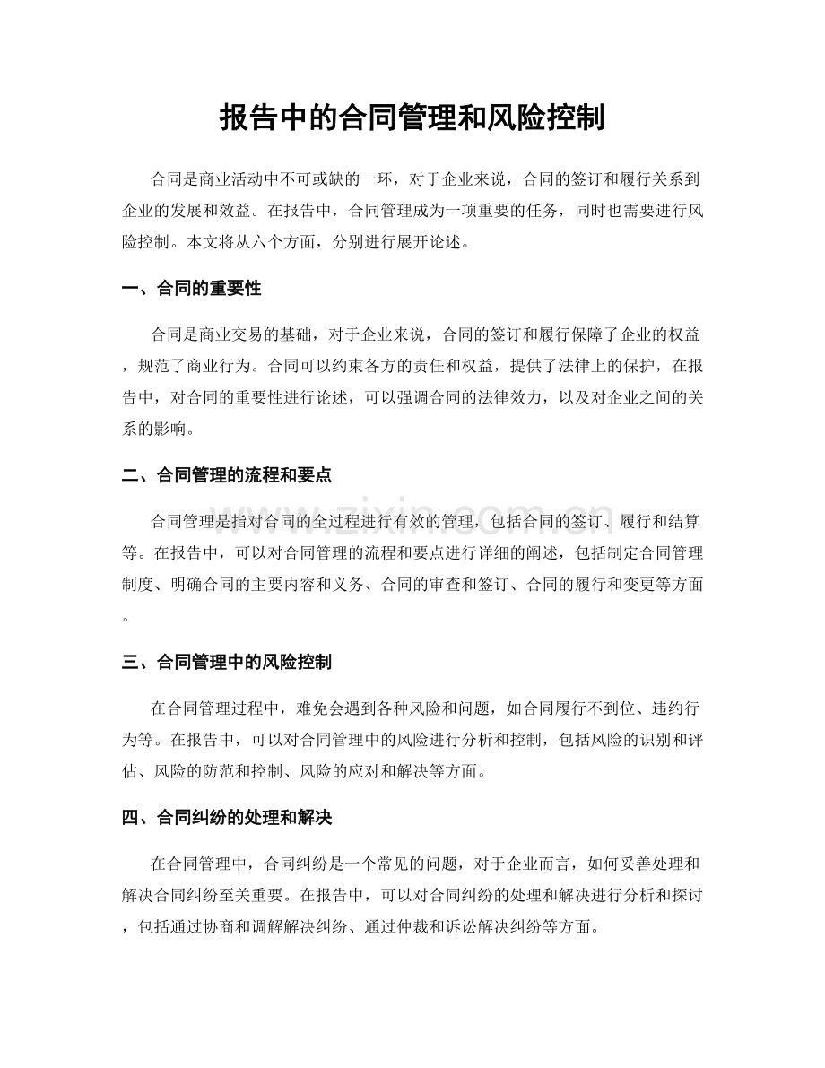 报告中的合同管理和风险控制.docx_第1页