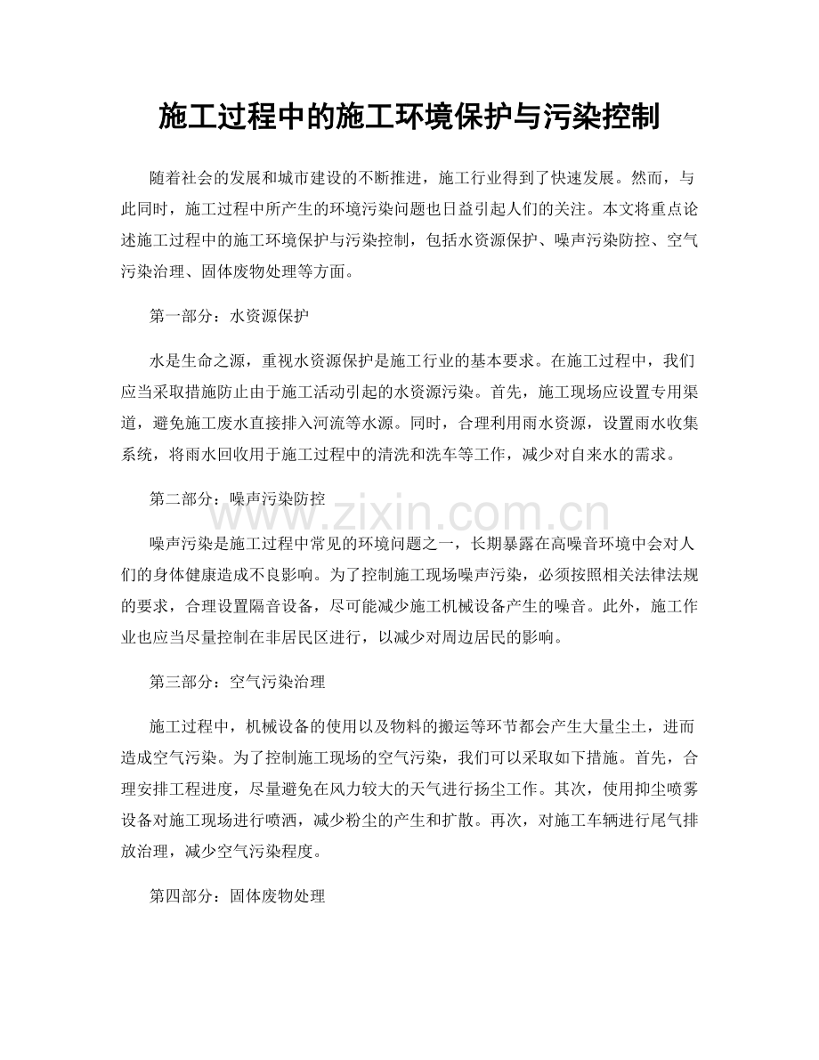 施工过程中的施工环境保护与污染控制.docx_第1页