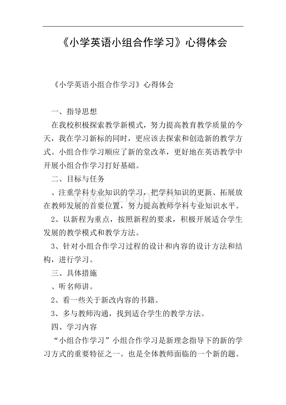 《小学英语小组合作学习》心得体会.doc_第1页