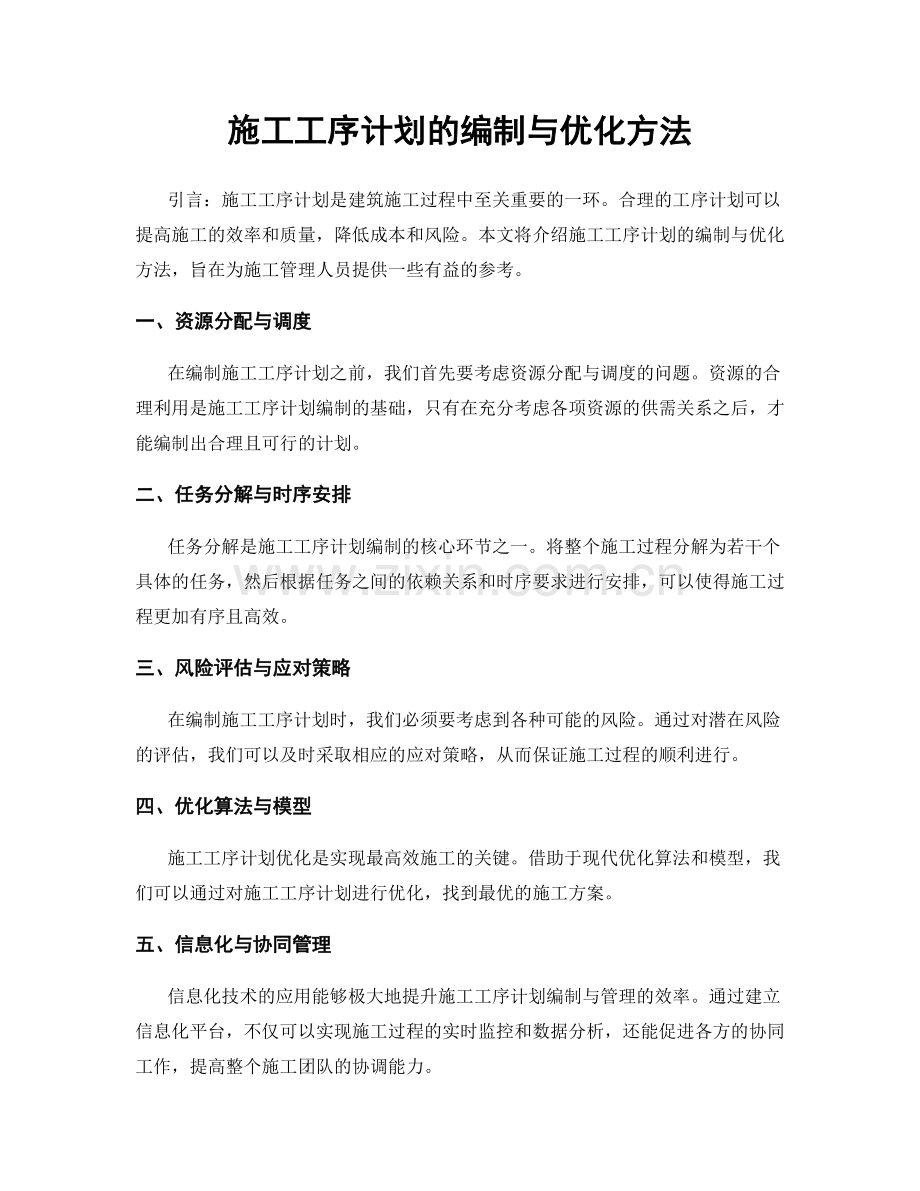 施工工序计划的编制与优化方法.docx_第1页