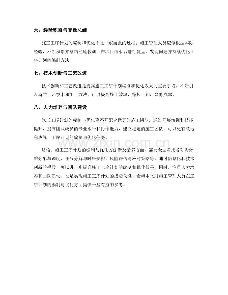 施工工序计划的编制与优化方法.docx_第2页