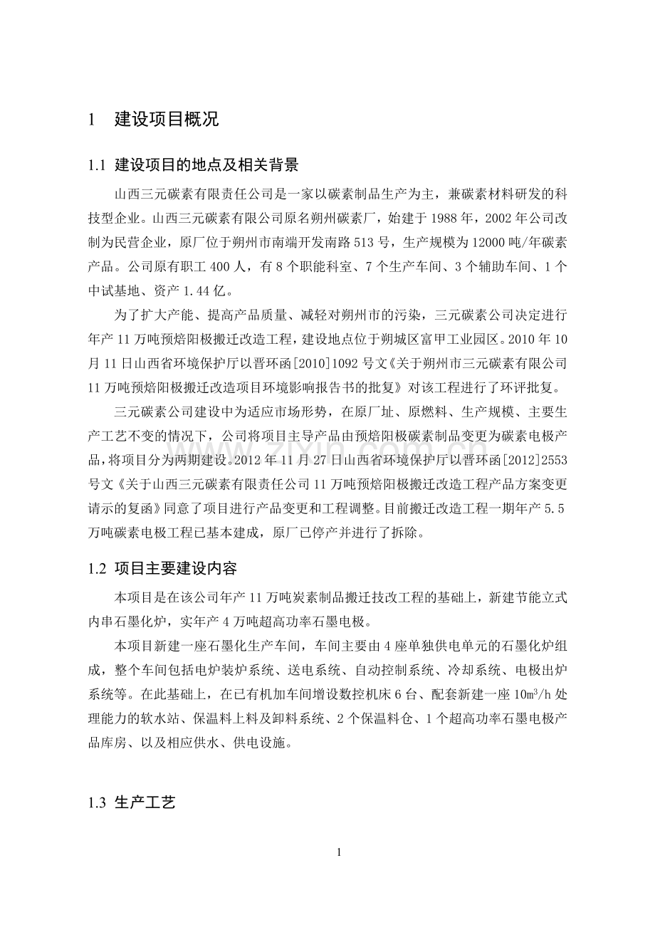 山西三元炭素有限责任公司立式内串法年产4万吨超高功率石墨电极项目环境影响报告书简本.doc_第3页