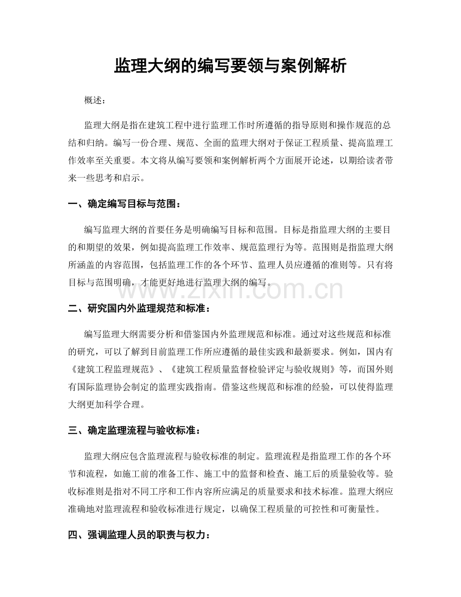 监理大纲的编写要领与案例解析.docx_第1页