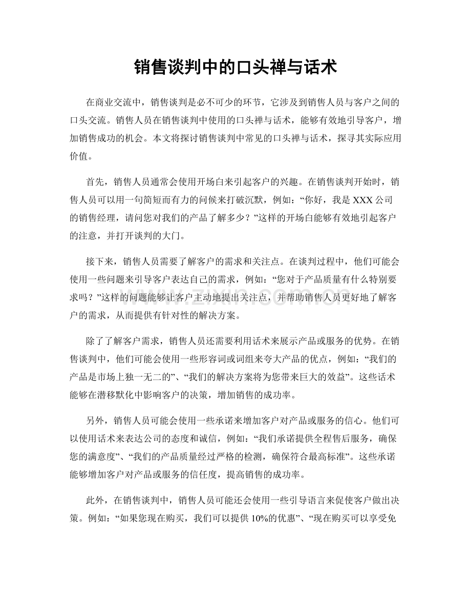 销售谈判中的口头禅与话术.docx_第1页