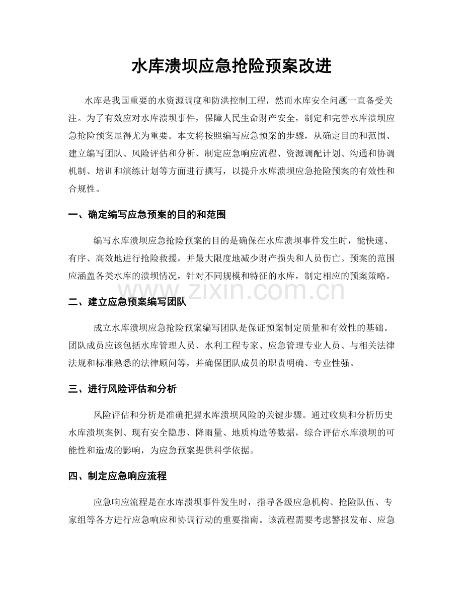 水库溃坝应急抢险预案改进.docx_第1页