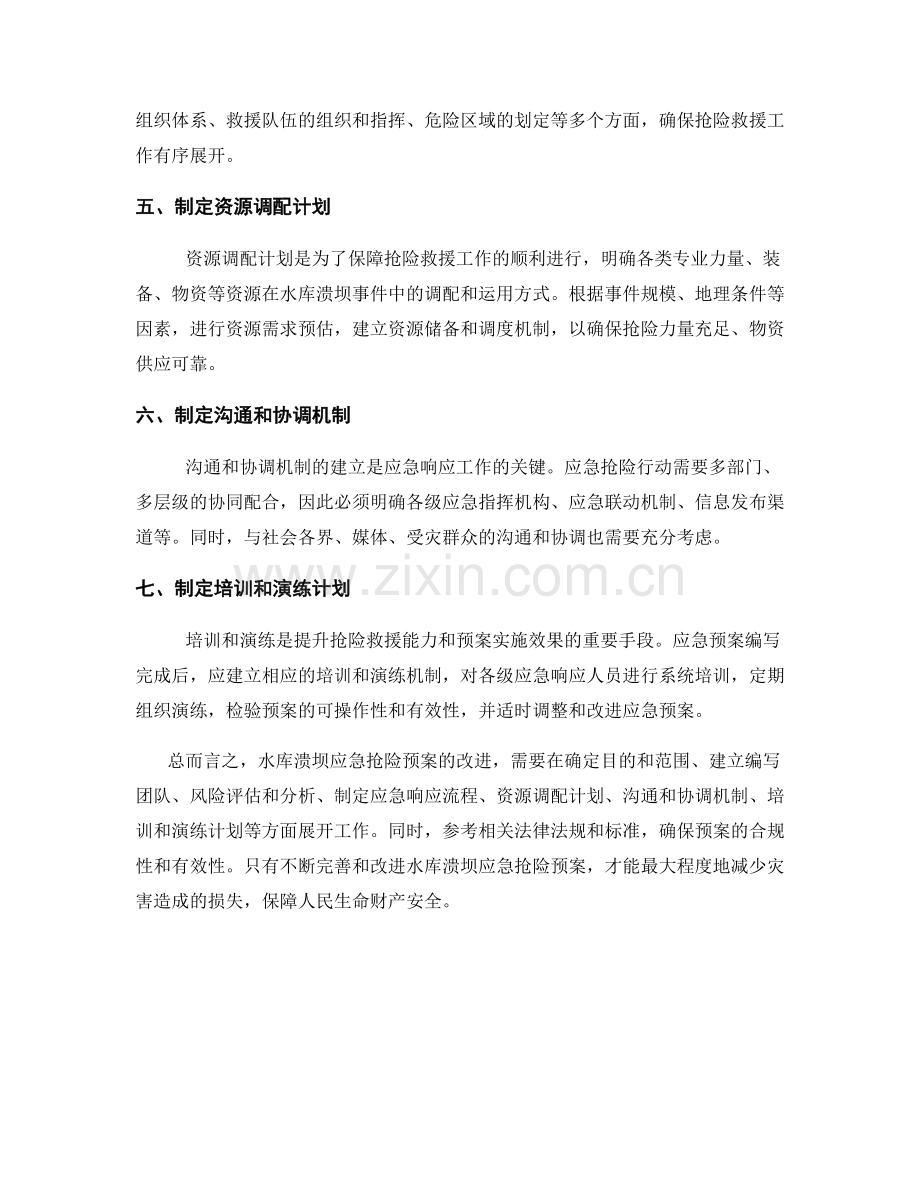 水库溃坝应急抢险预案改进.docx_第2页