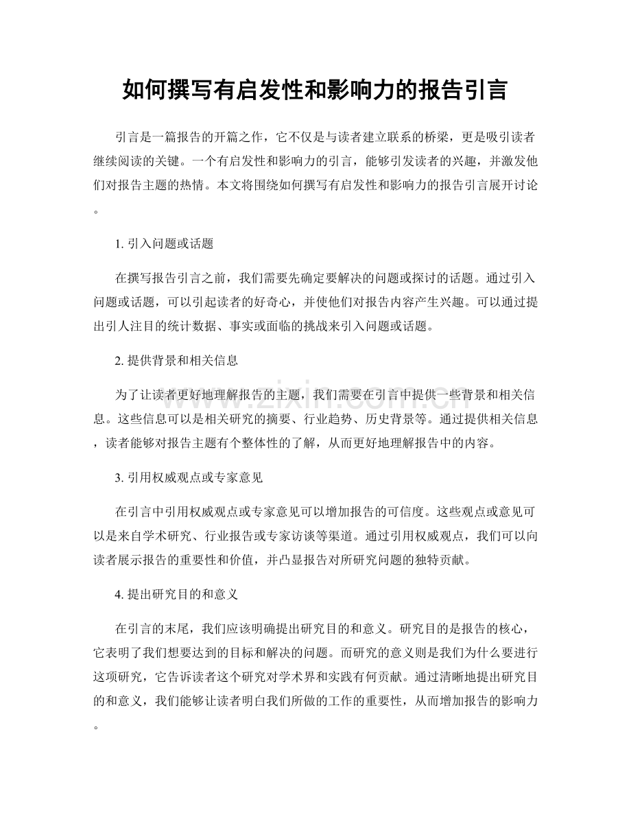 如何撰写有启发性和影响力的报告引言.docx_第1页