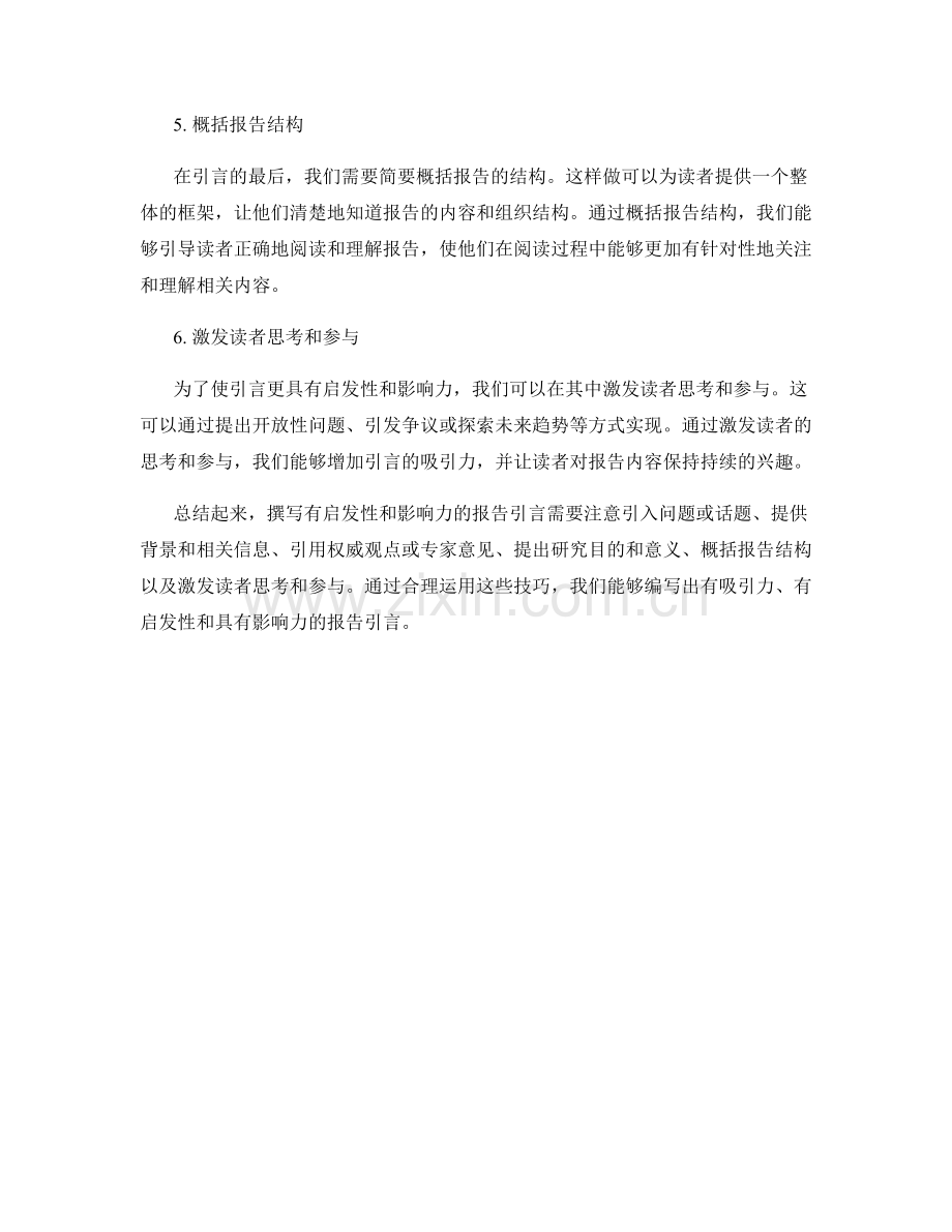 如何撰写有启发性和影响力的报告引言.docx_第2页