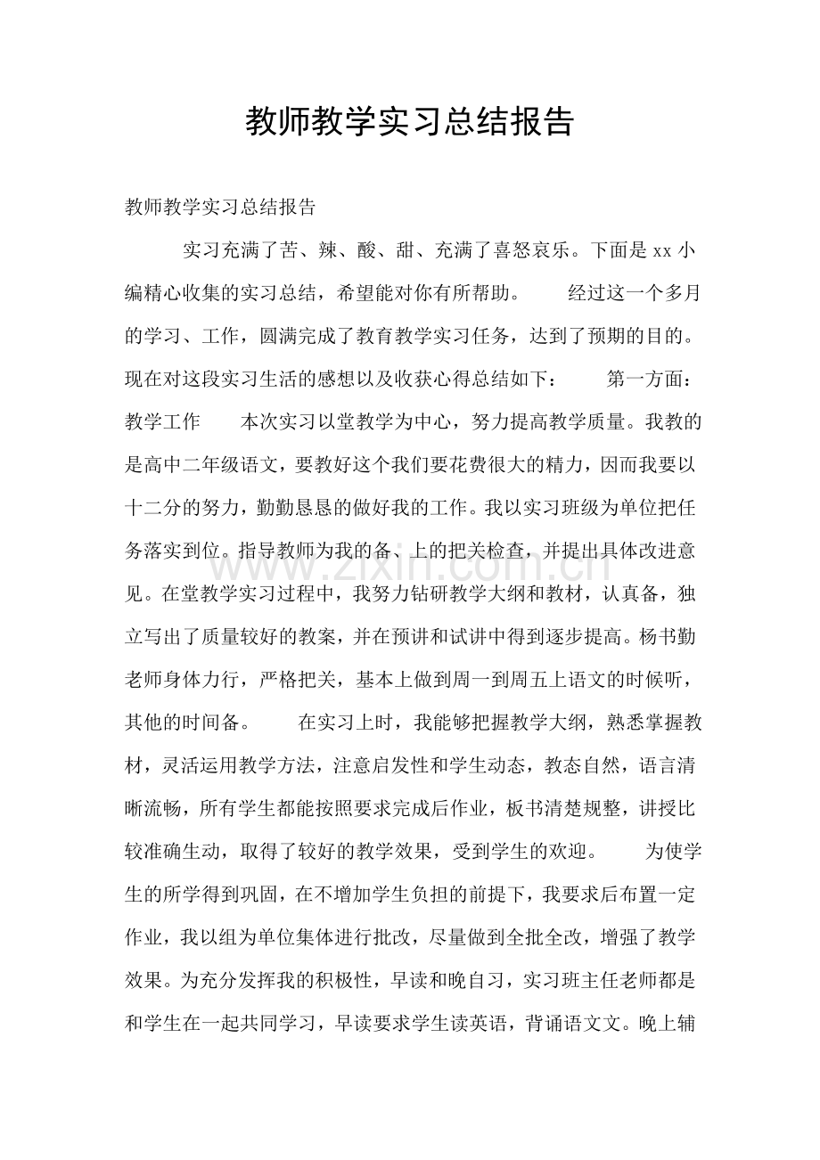 教师教学实习总结报告.doc_第1页