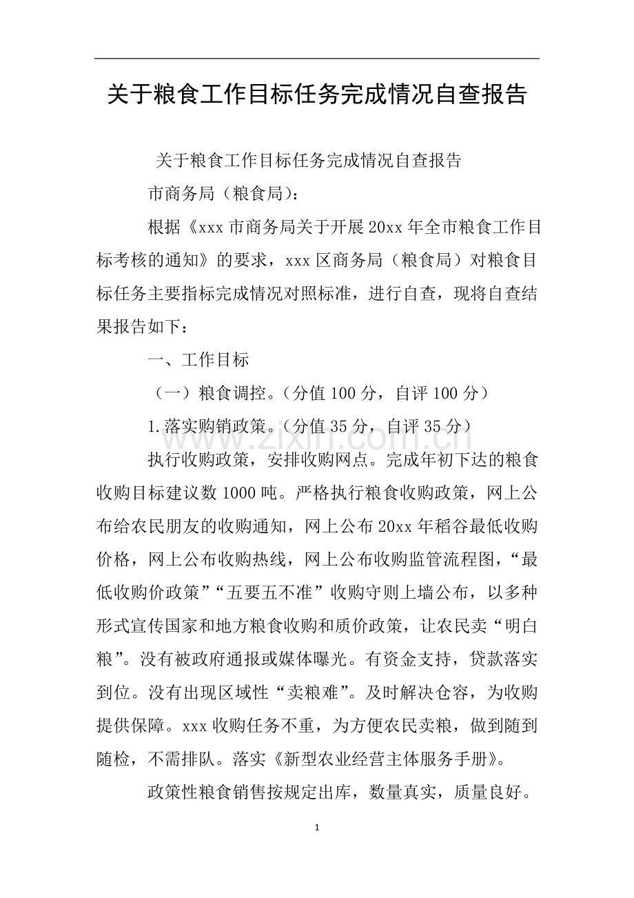 关于粮食工作目标任务完成情况自查报告.doc_第1页