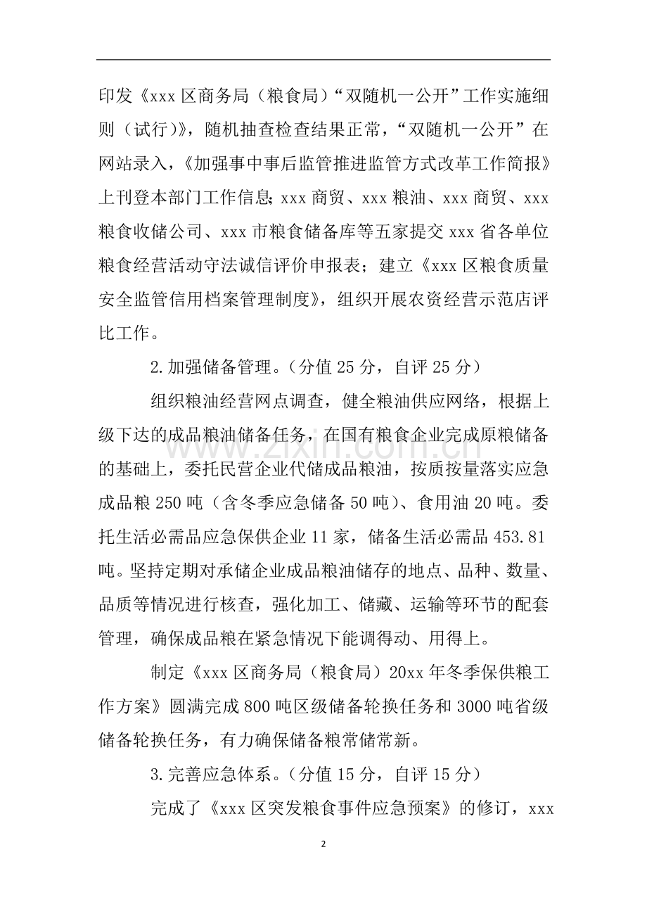 关于粮食工作目标任务完成情况自查报告.doc_第2页