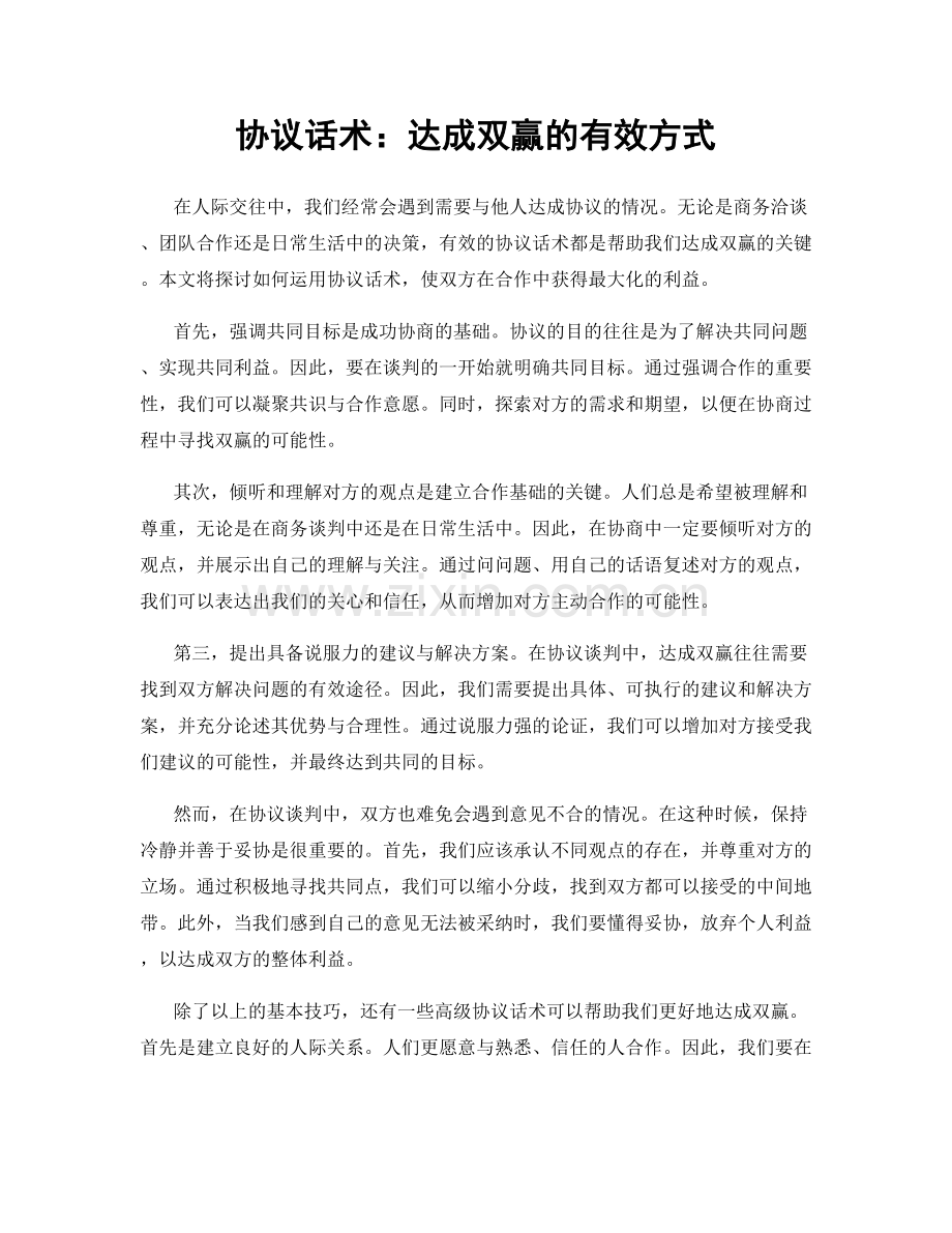 协议话术：达成双赢的有效方式.docx_第1页