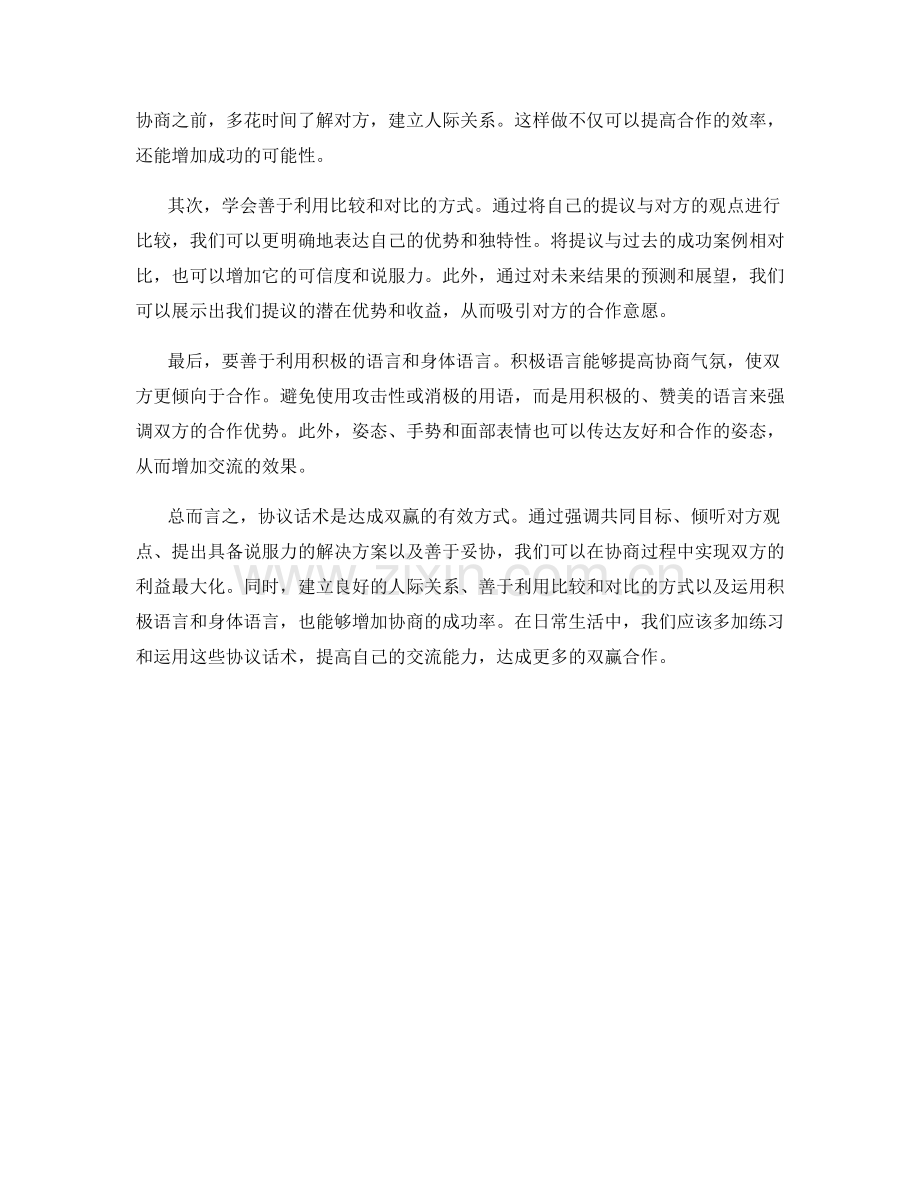 协议话术：达成双赢的有效方式.docx_第2页