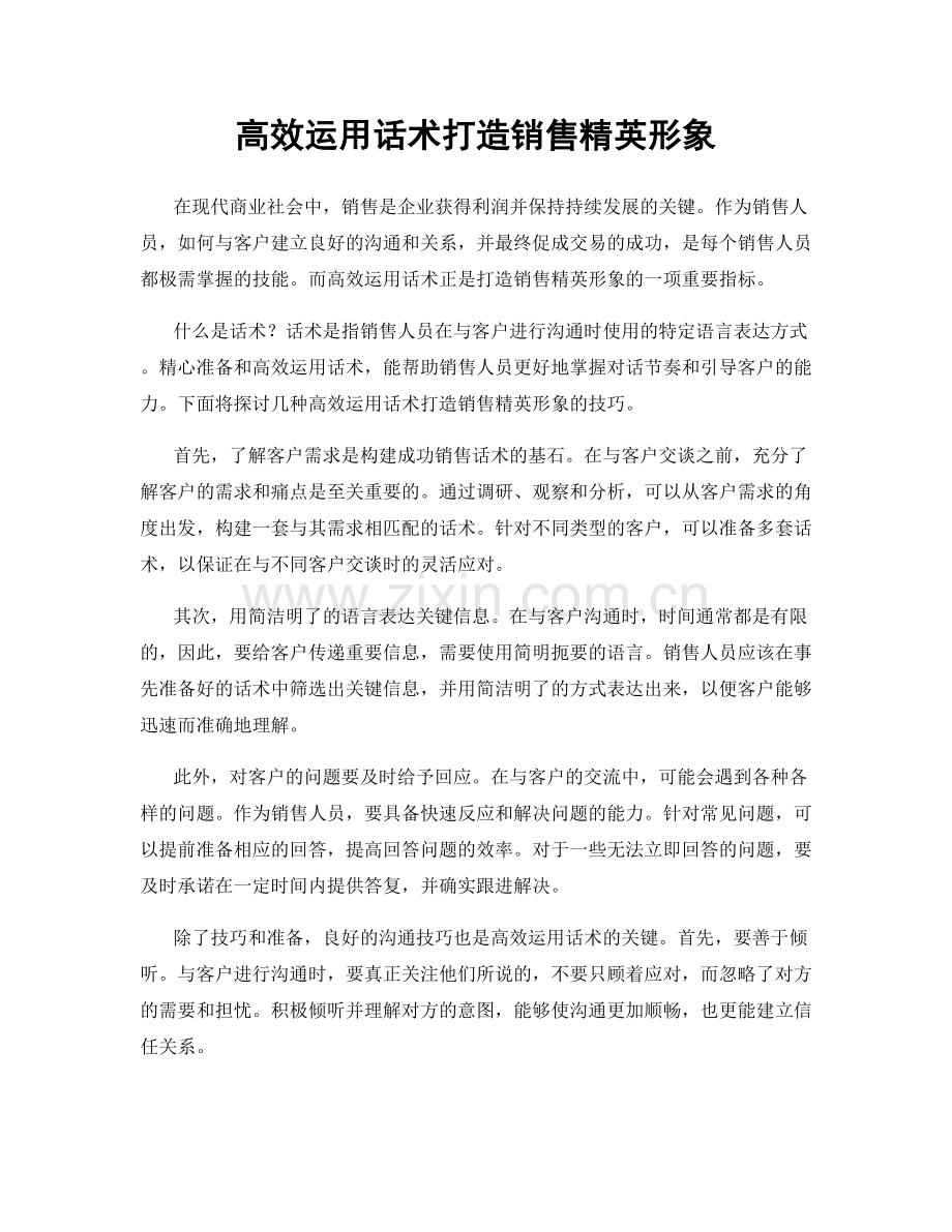 高效运用话术打造销售精英形象.docx_第1页