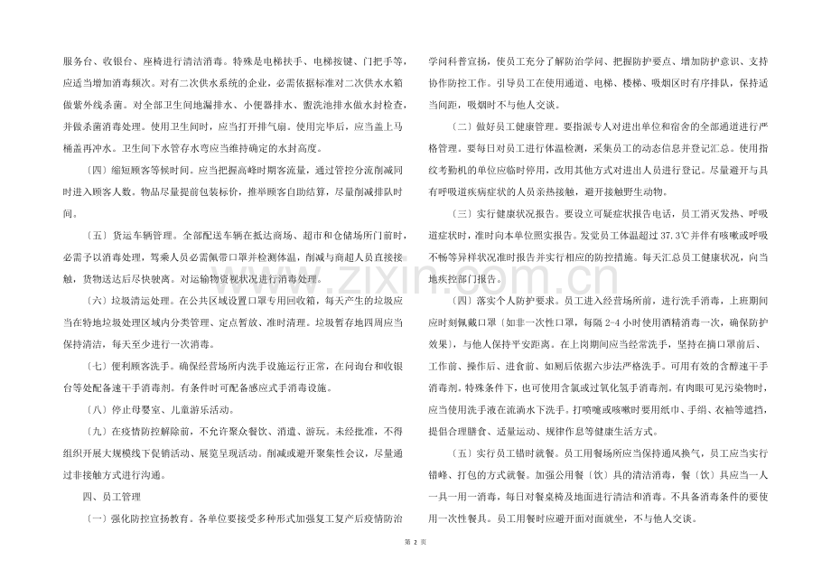 2022年商场（超市）疫情防控常态化工作方案.docx_第2页