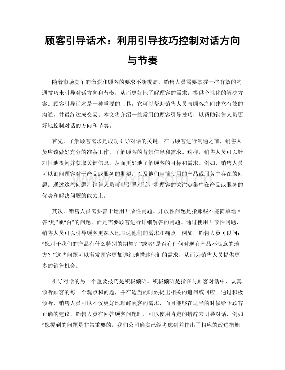 顾客引导话术：利用引导技巧控制对话方向与节奏.docx_第1页