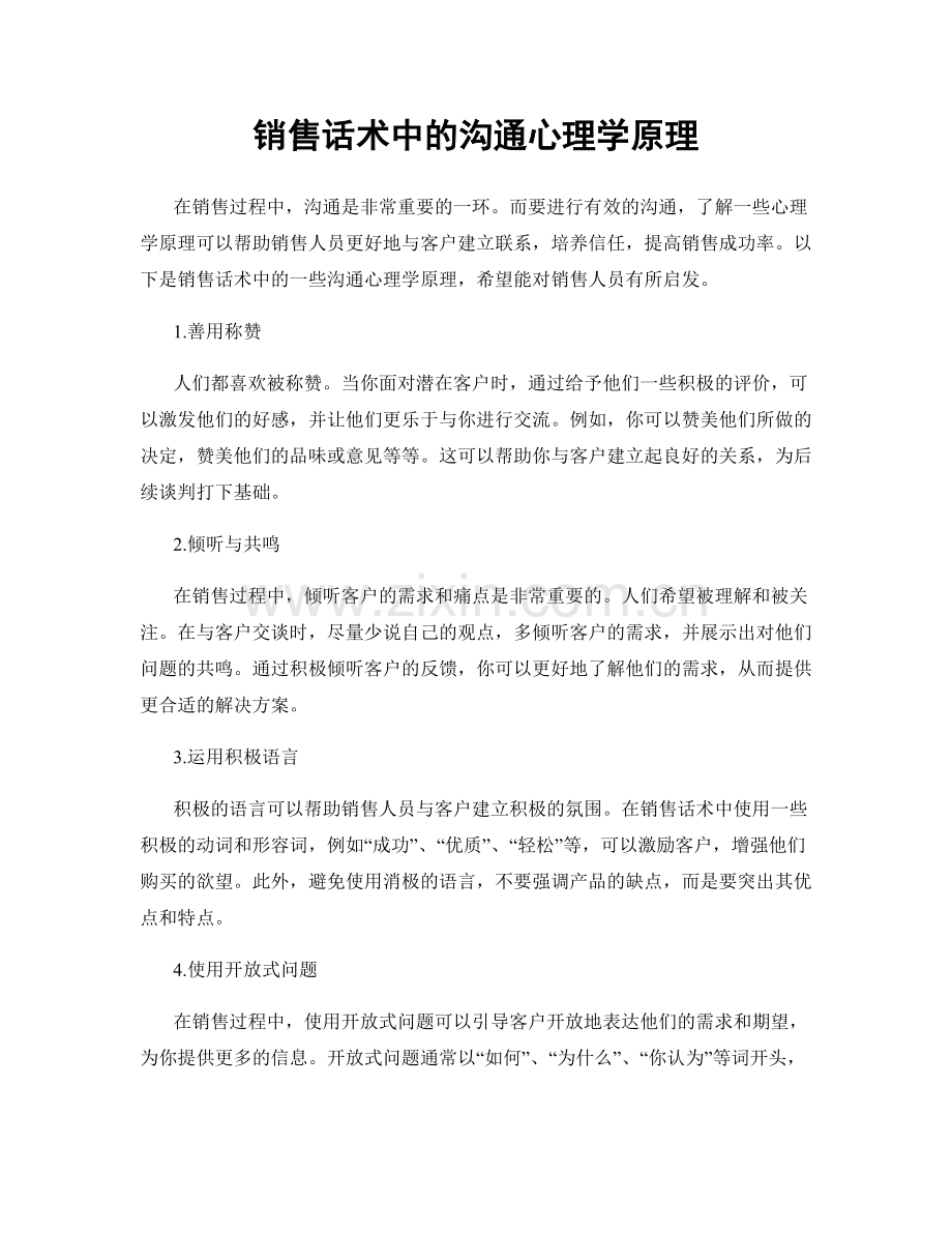 销售话术中的沟通心理学原理.docx_第1页