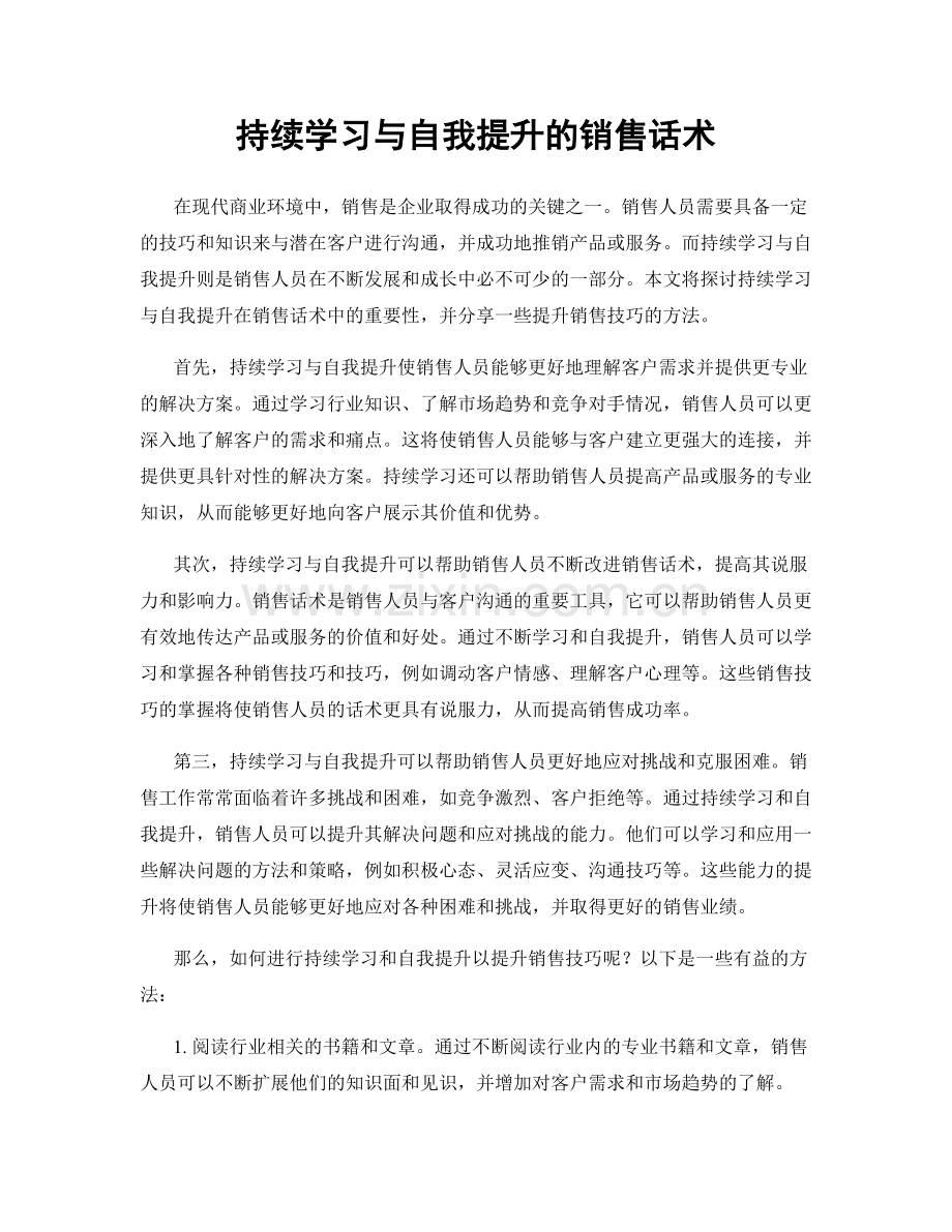 持续学习与自我提升的销售话术.docx_第1页