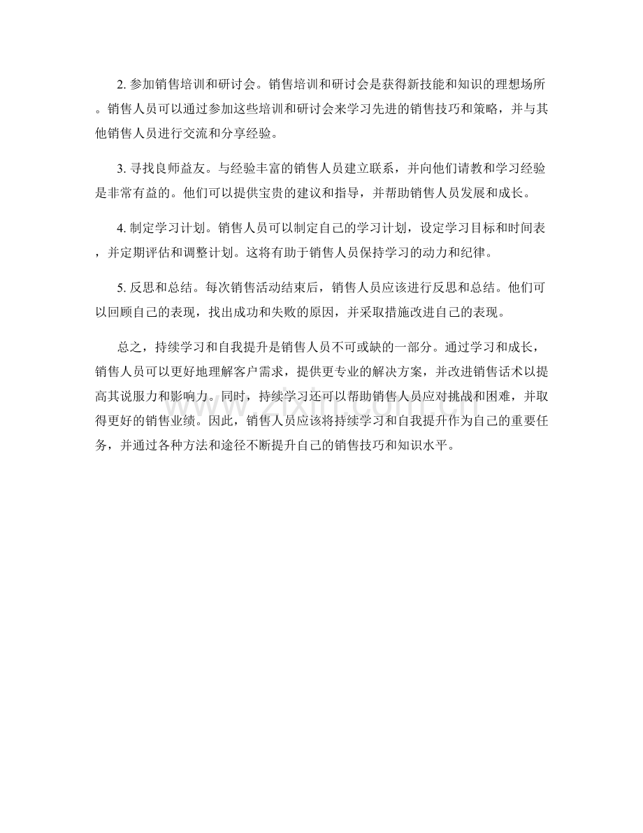 持续学习与自我提升的销售话术.docx_第2页