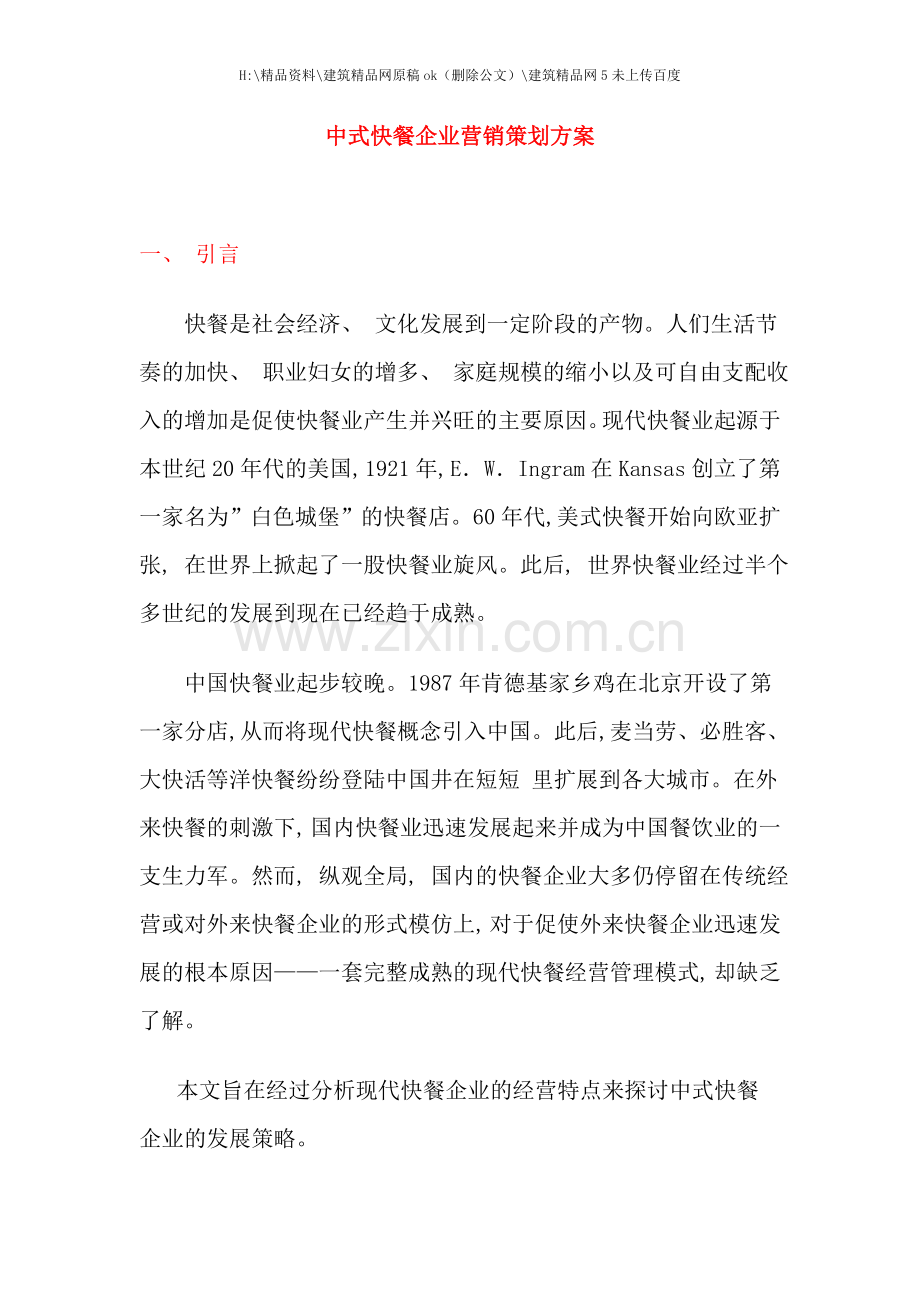 中式快餐企业营销策划方案.doc_第1页