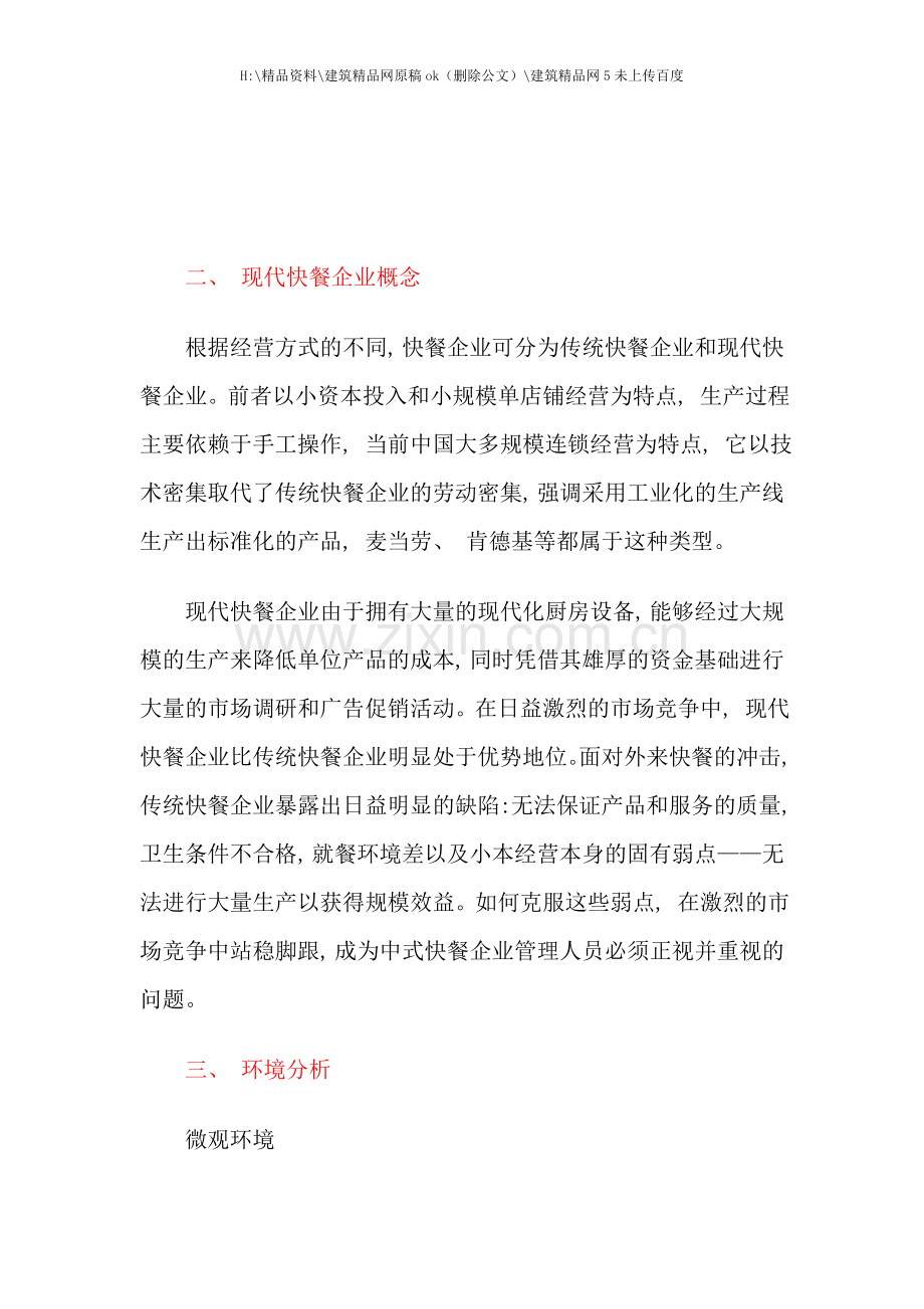 中式快餐企业营销策划方案.doc_第2页