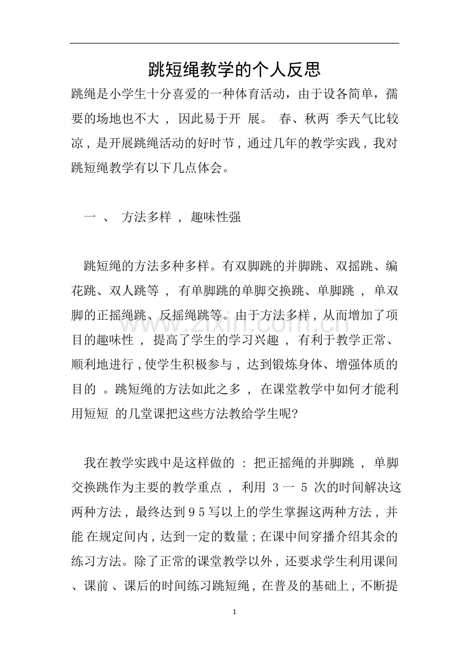 跳短绳教学的个人反思.doc_第1页