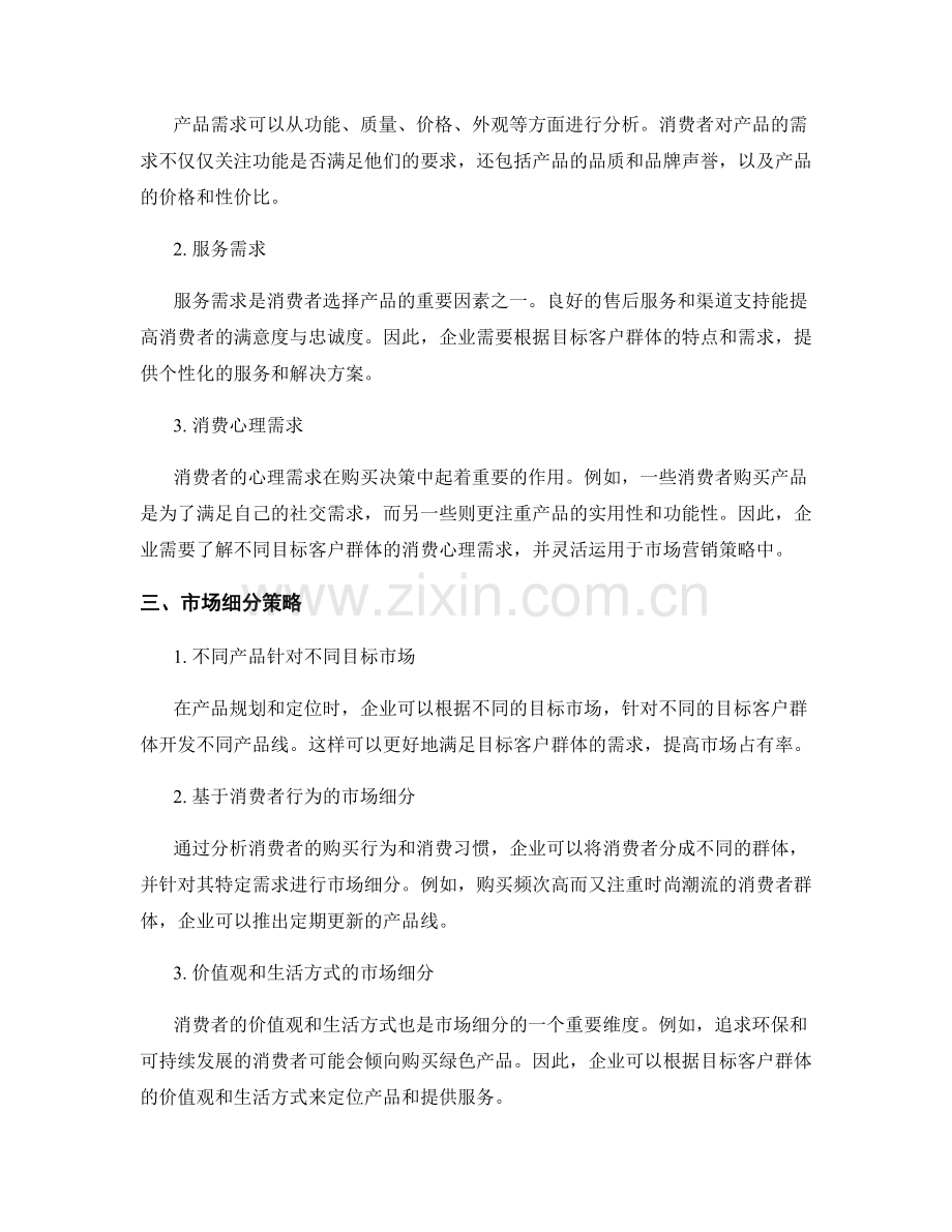 市场细分报告：目标客户群体与市场需求分析.docx_第2页