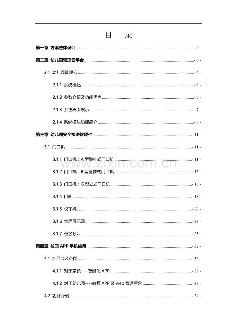 幼儿园APP方案建设方案-互联网+幼儿园APP建设方案.doc_第2页