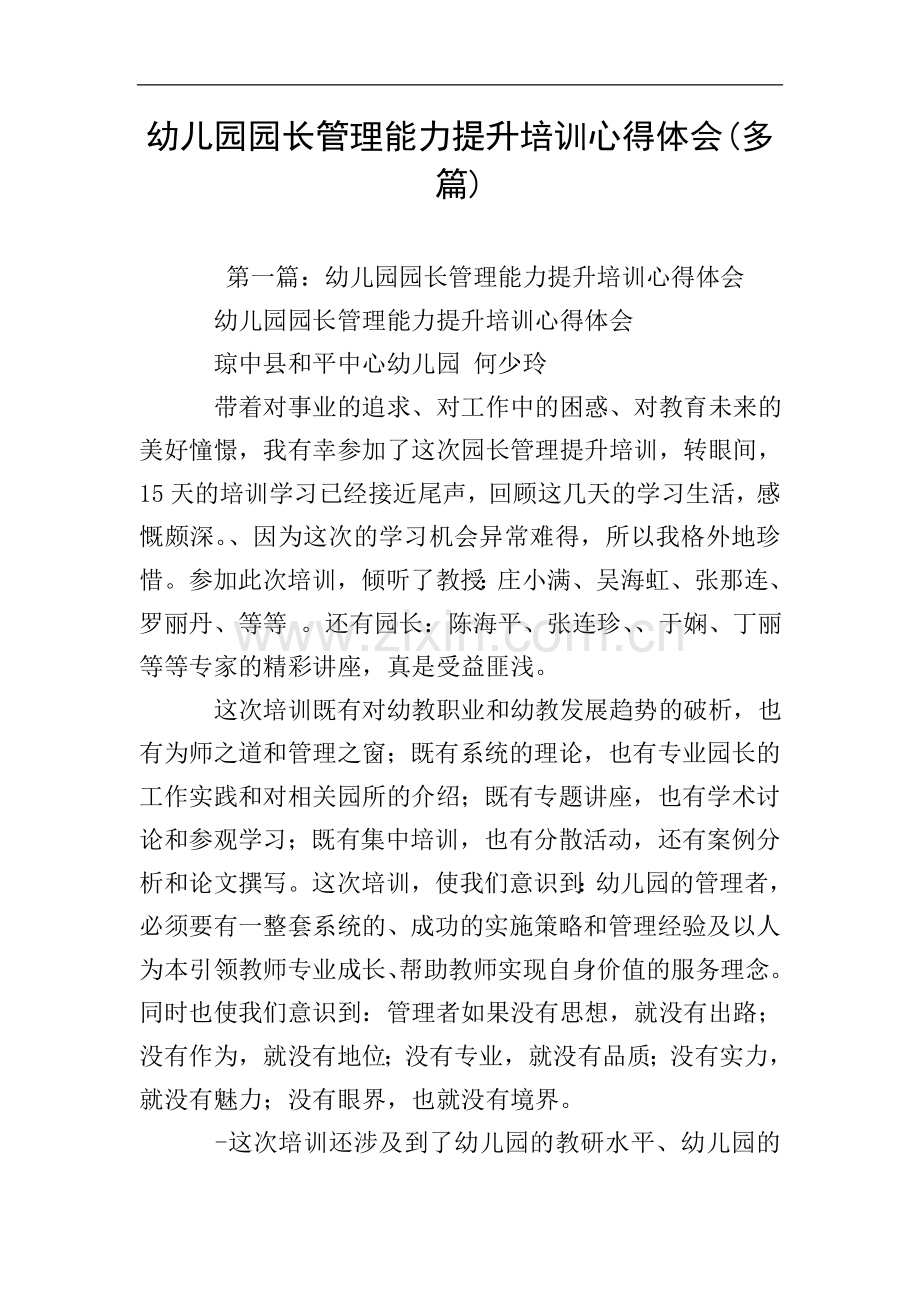 幼儿园园长管理能力提升培训心得体会(多篇).doc_第1页