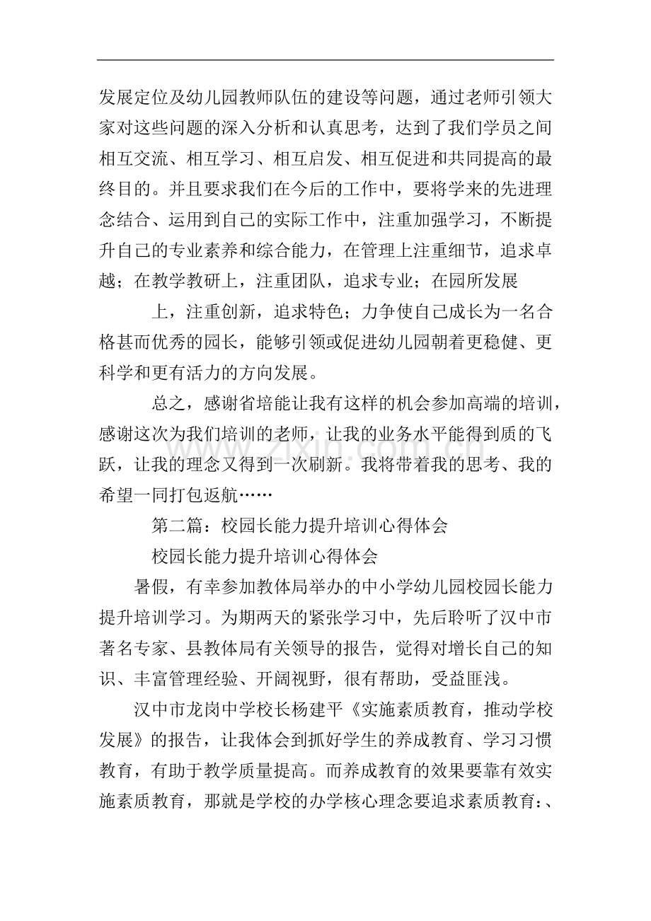 幼儿园园长管理能力提升培训心得体会(多篇).doc_第2页