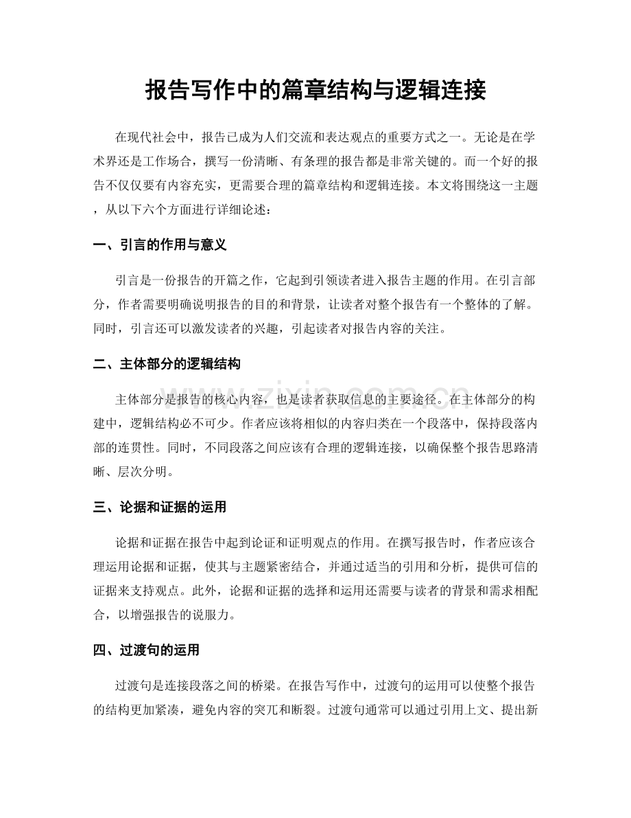 报告写作中的篇章结构与逻辑连接.docx_第1页