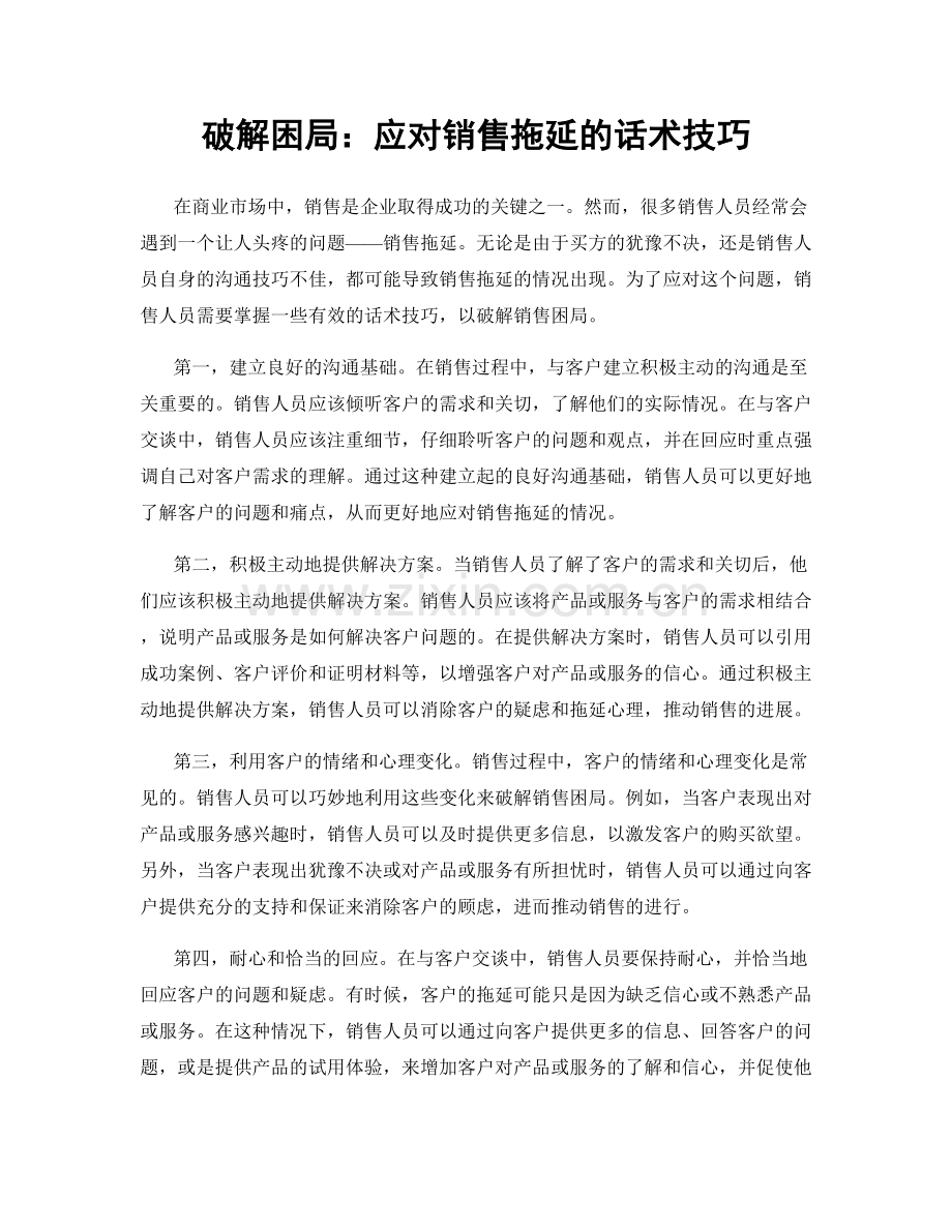 破解困局：应对销售拖延的话术技巧.docx_第1页